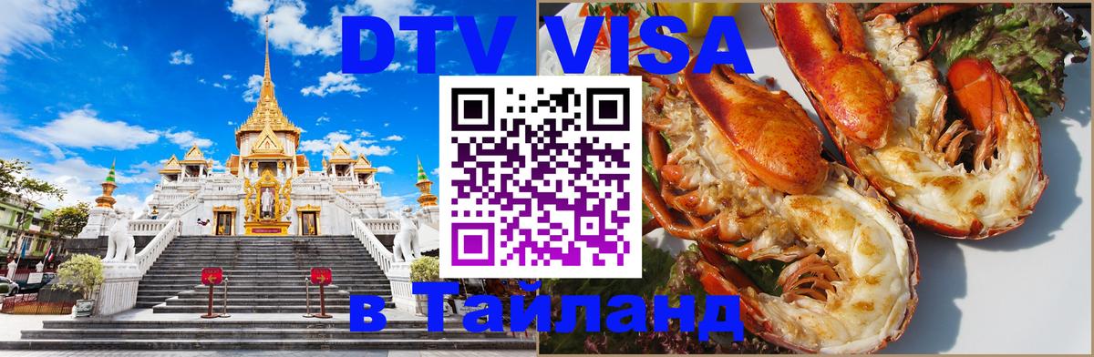 Стоимость и условия DTV визы — оформление в Таиланд под ключ - Таллин  03.10.2025 