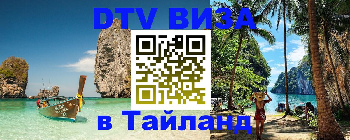 Купить DTV визу в Таиланд Таллин 