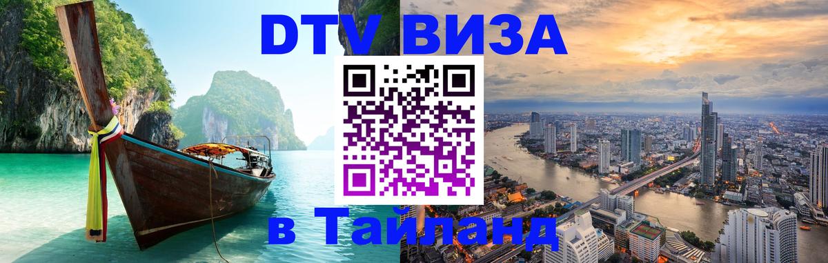 DTV Visa Тайланд купить Таллин 